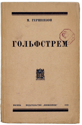 Гершензон М.О. Гольфстрем. М.: Шиповник, 1922.
